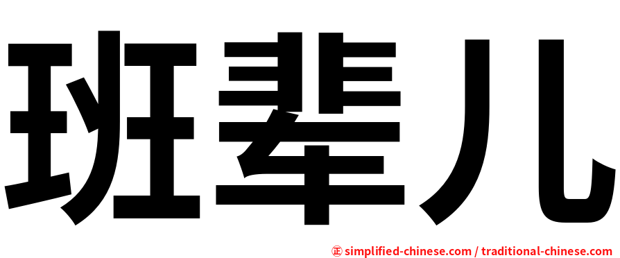 班辈儿