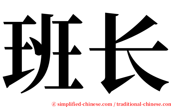 班长 serif font