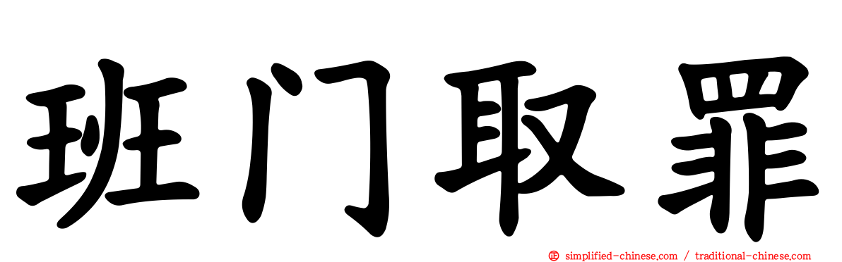 班门取罪