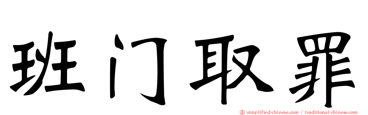 班门取罪