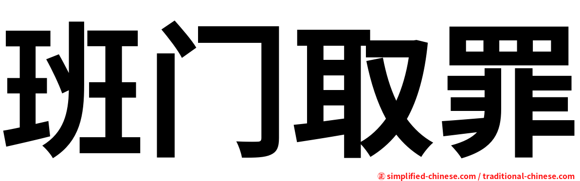 班门取罪