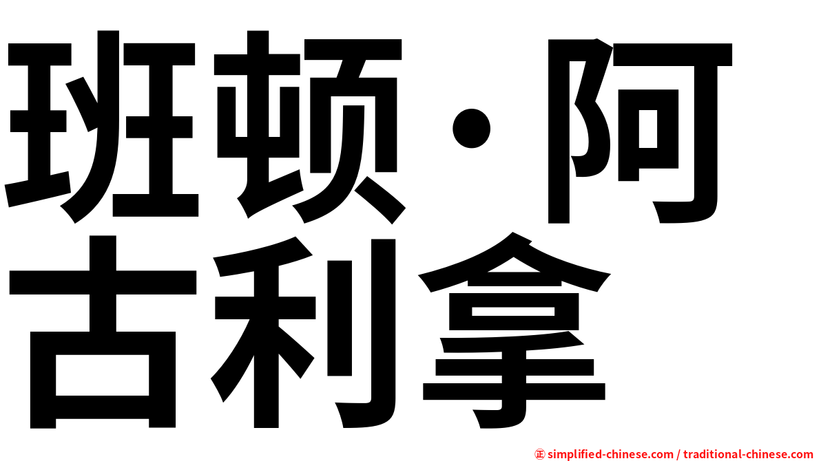 班顿·阿古利拿