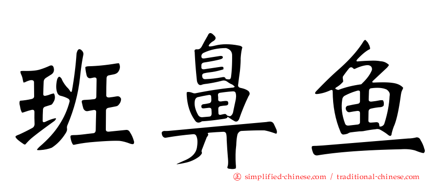 班鼻鱼