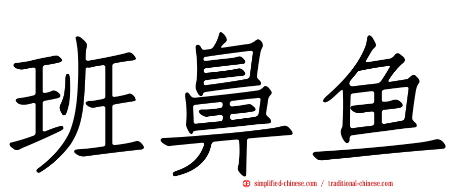 班鼻鱼