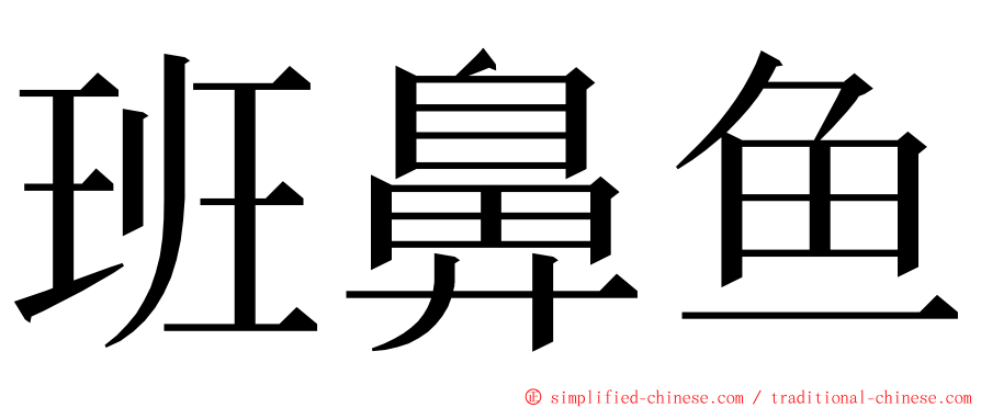 班鼻鱼 ming font