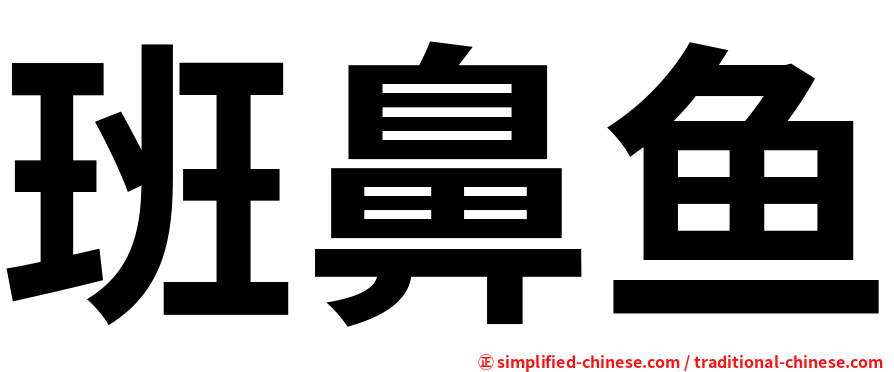 班鼻鱼