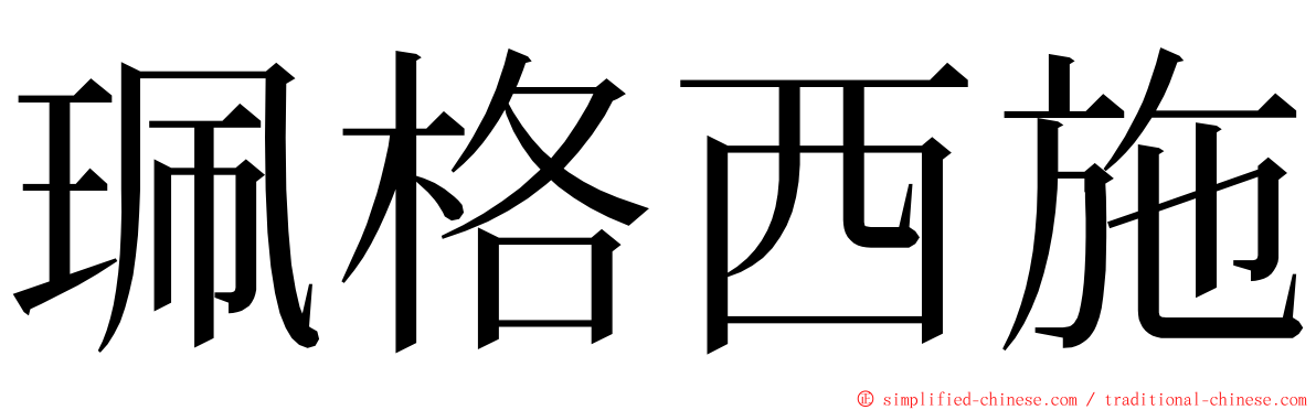 珮格西施 ming font