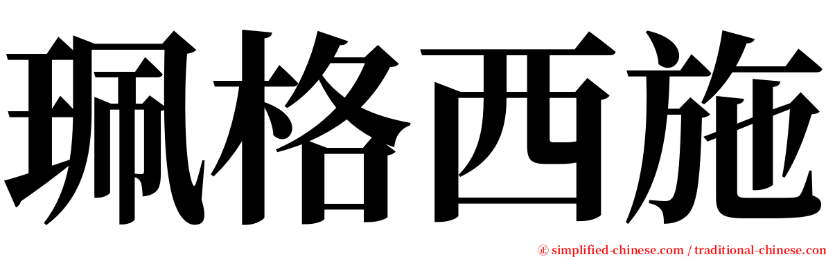 珮格西施 serif font
