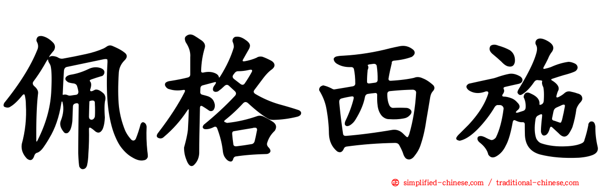 珮格西施