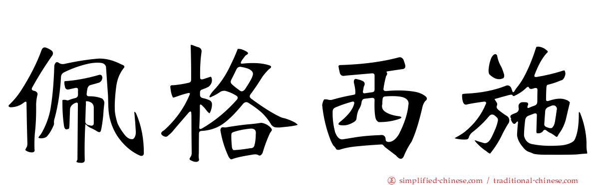 珮格西施
