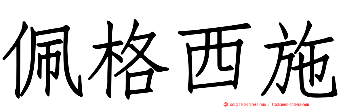 珮格西施