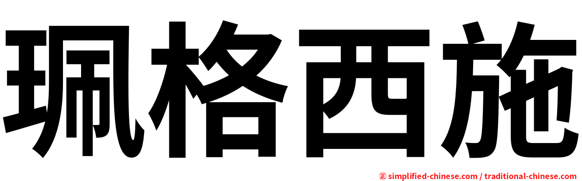 珮格西施