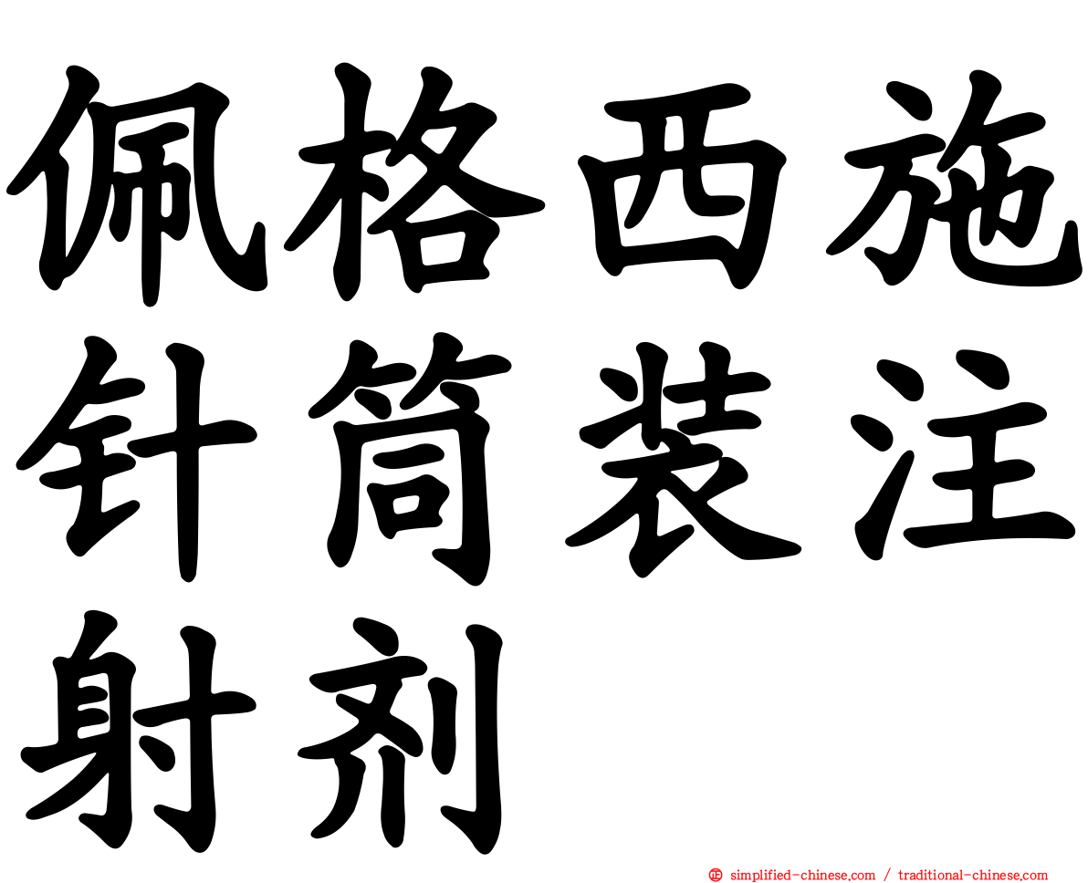 珮格西施针筒装注射剂