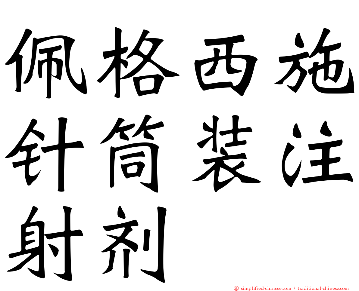 珮格西施针筒装注射剂