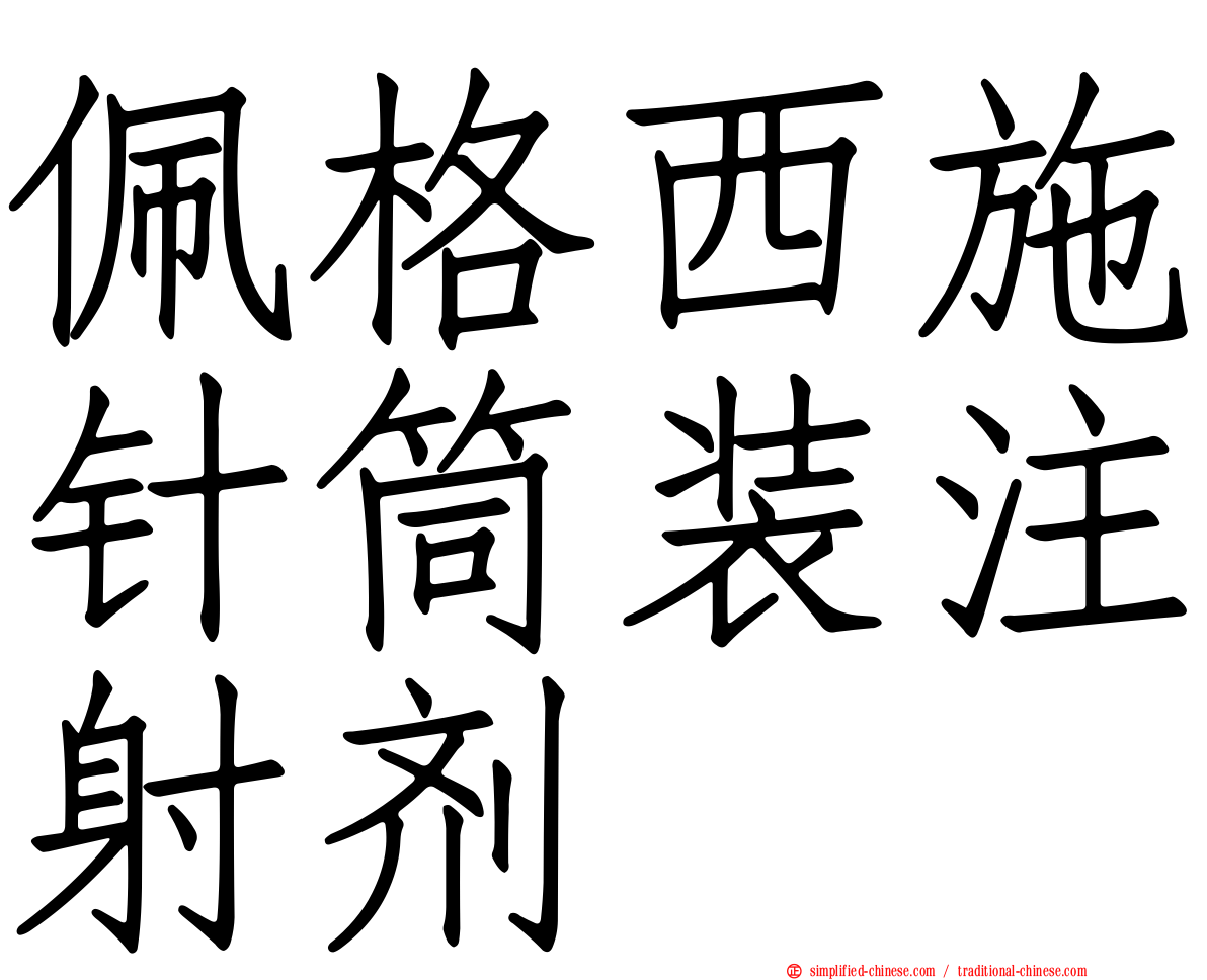 珮格西施针筒装注射剂