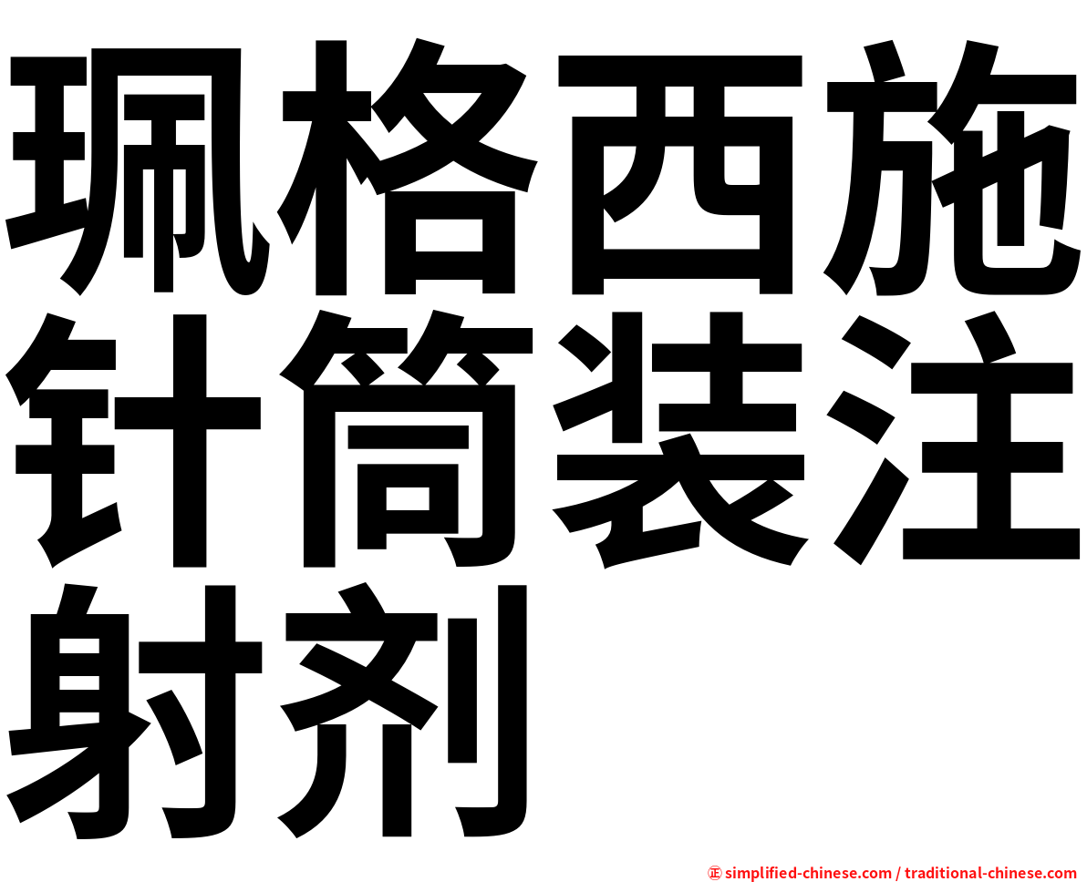 珮格西施针筒装注射剂