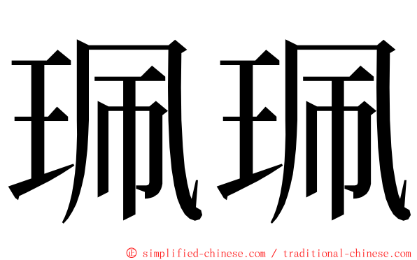 珮珮 ming font