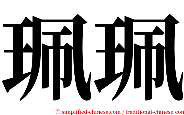 珮珮 serif font