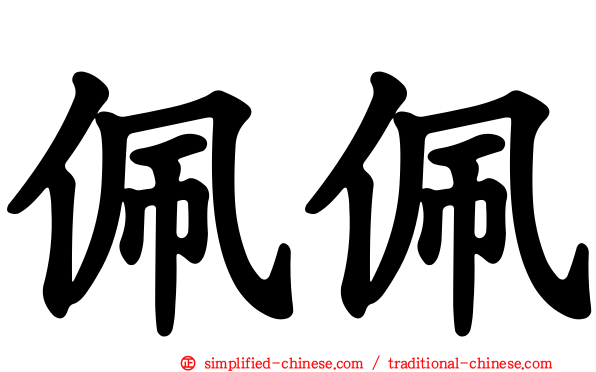 珮珮