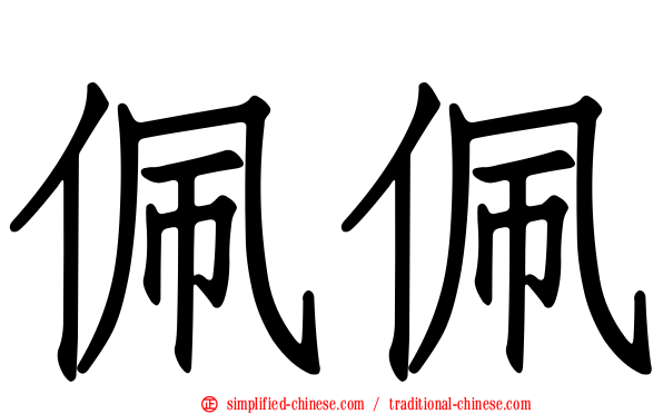 珮珮