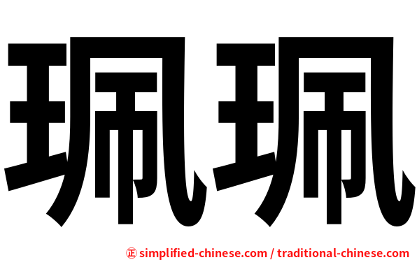 珮珮