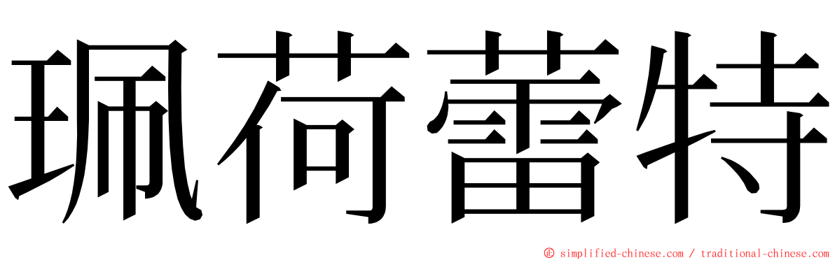 珮荷蕾特 ming font