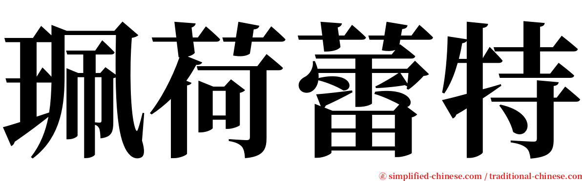 珮荷蕾特 serif font