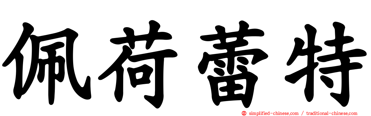 珮荷蕾特
