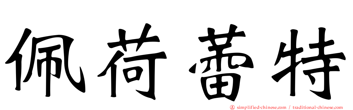 珮荷蕾特