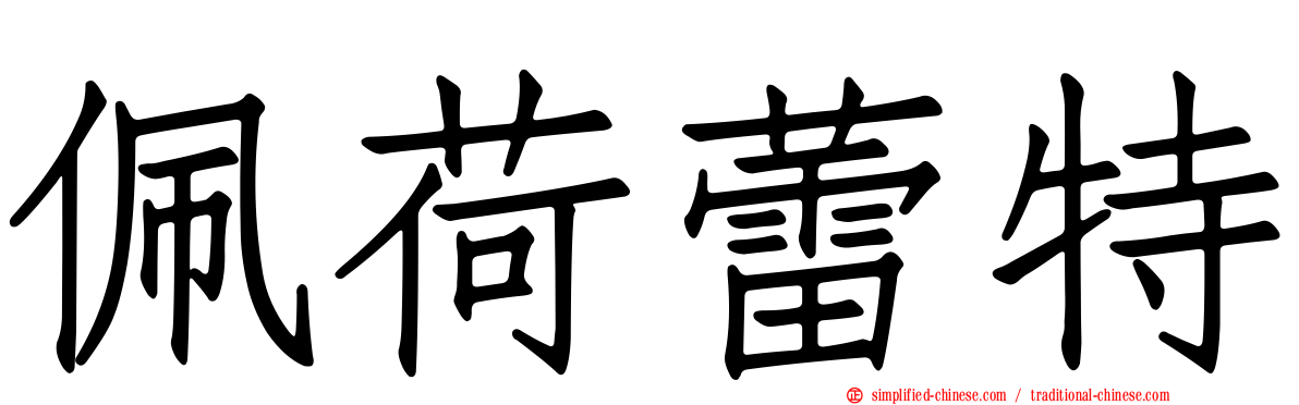 珮荷蕾特