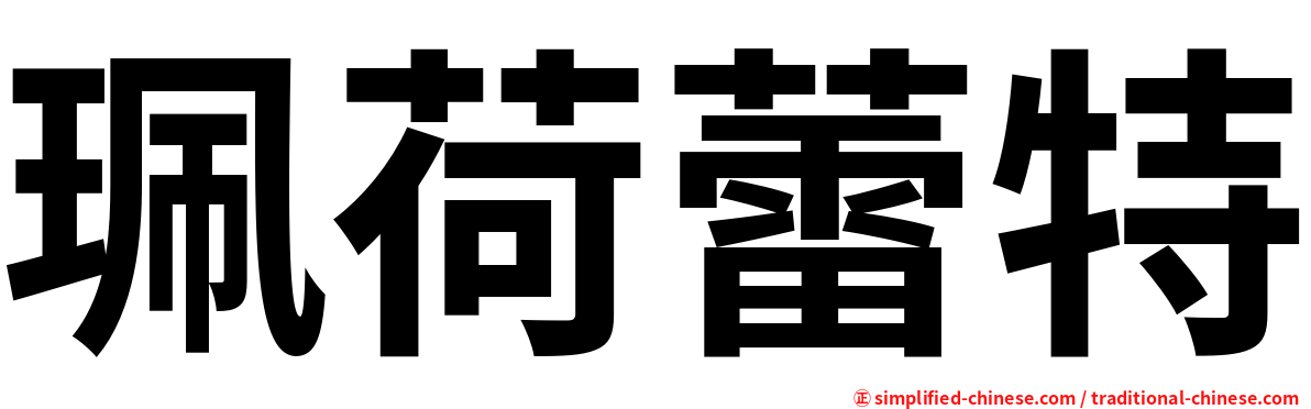 珮荷蕾特