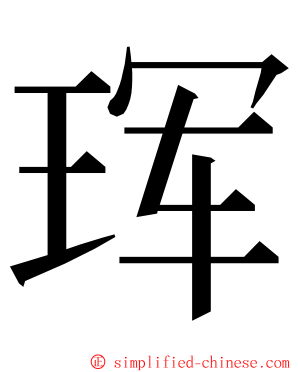 珲 ming font