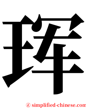 珲 serif font