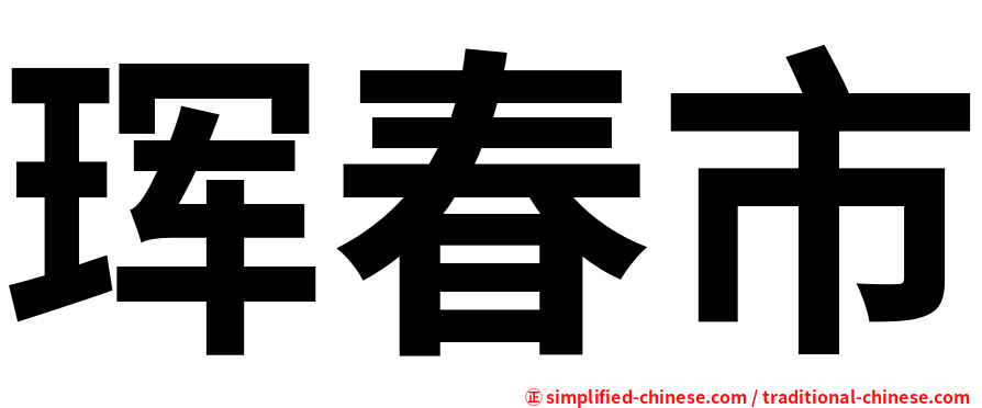 珲春市
