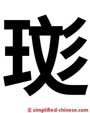 珳