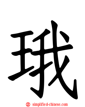 珴