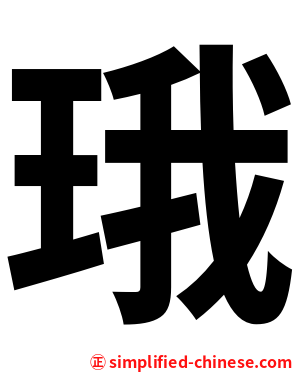 珴