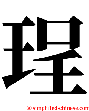 珵 serif font