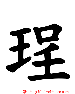 珵