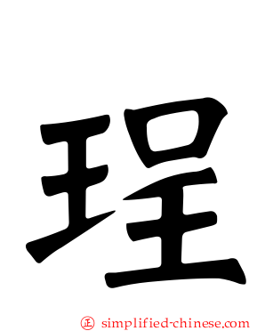 珵