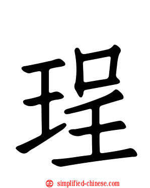 珵
