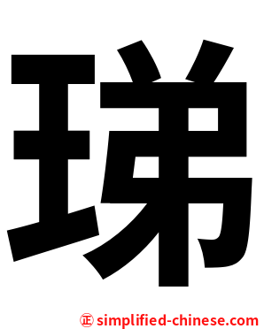 珶