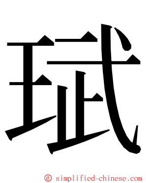 珷 ming font
