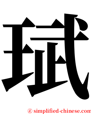 珷 serif font