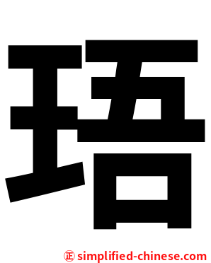珸