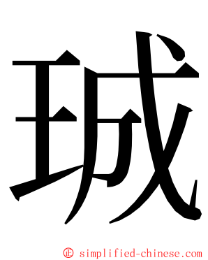 珹 ming font