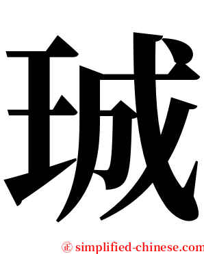 珹 serif font
