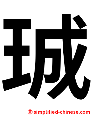 珹