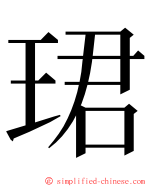 珺 ming font