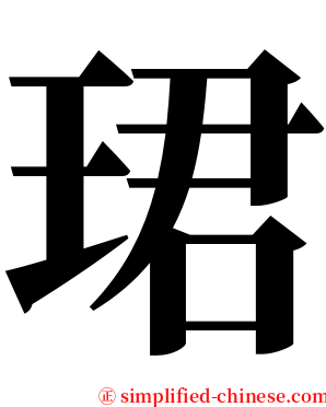 珺 serif font